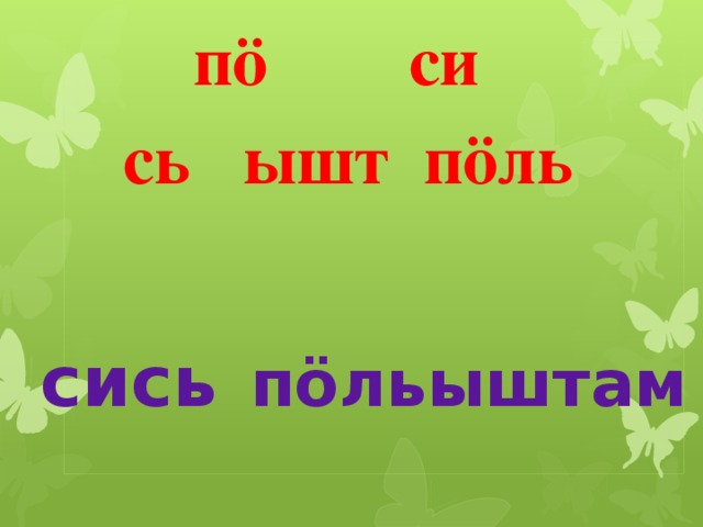 пö си  сь ышт пöль     сись п öльыштам