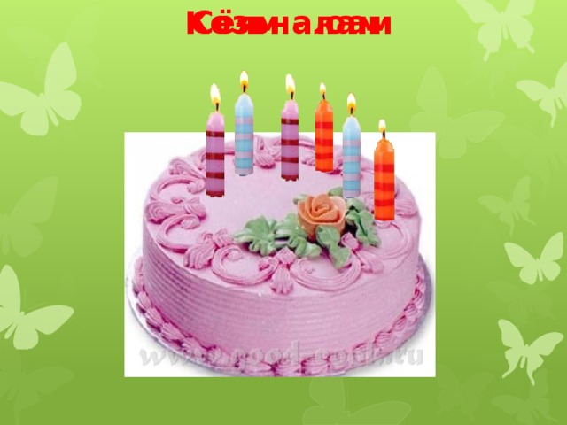 Сёям - юам Козьналам