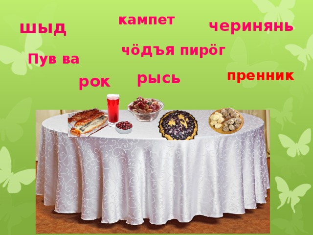 кампет черинянь шыд ч ö дъя пирöг Пув ва пренник рысь рок