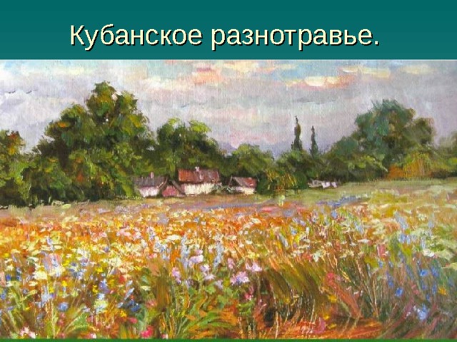 Кубанское разнотравье. 