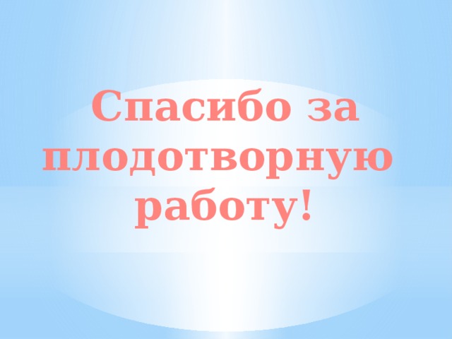 Спасибо за плодотворную работу! 