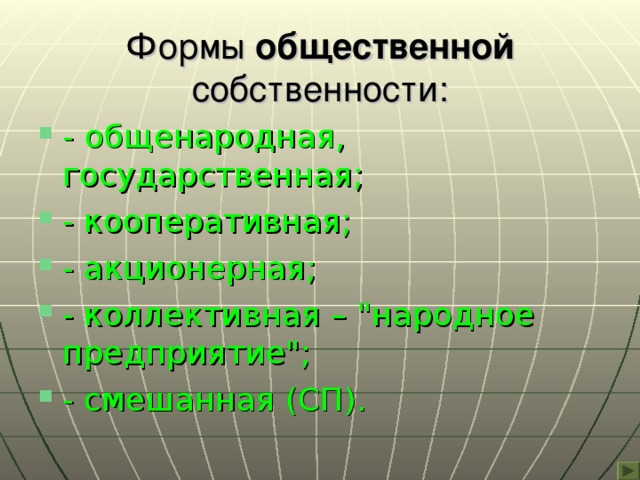 Формы общественной собственности: -  общенародная, государственная; - кооперативная; - акционерная; - коллективная – 