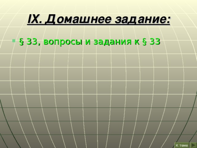 IX . Домашнее задание: § 33, вопросы и задания к § 33 К теме 