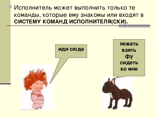 Исполнитель может выполнить только те команды, которые ему знакомы или входят в  СИСТЕМУ КОМАНД ИСПОЛНИТЕЛЯ(СКИ).