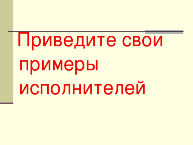 Приведите свои примеры исполнителей