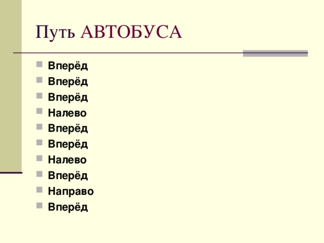 Путь АВТОБУСА