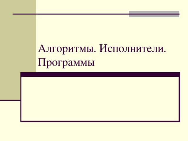 Алгоритмы. Исполнители. Программы