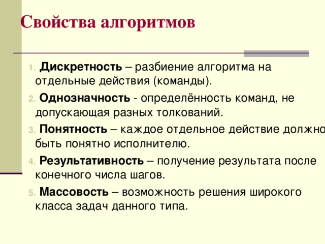 Свойства алгоритмов
