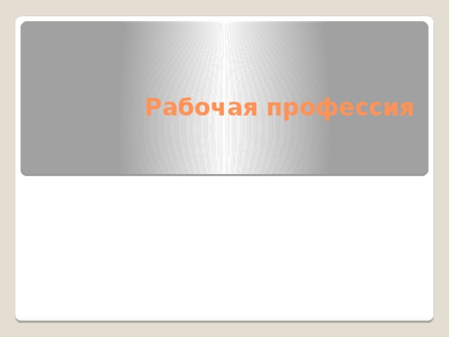  Рабочая профессия    