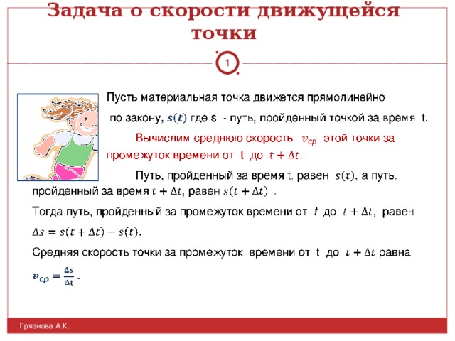 Задача о скорости движущейся точки  Грязнова А.К.