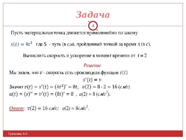 Задача  Грязнова А.К.