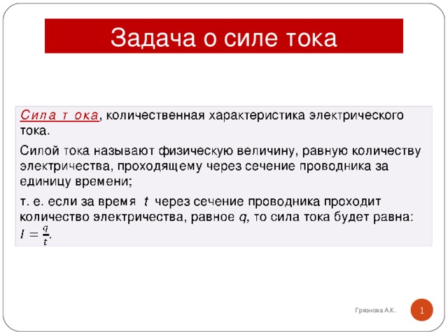 Задача о силе тока  Грязнова А.К.