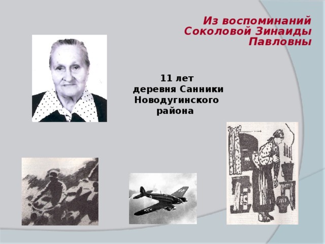 Из воспоминаний Соколовой Зинаиды Павловны 11 лет  деревня Санники Новодугинского района