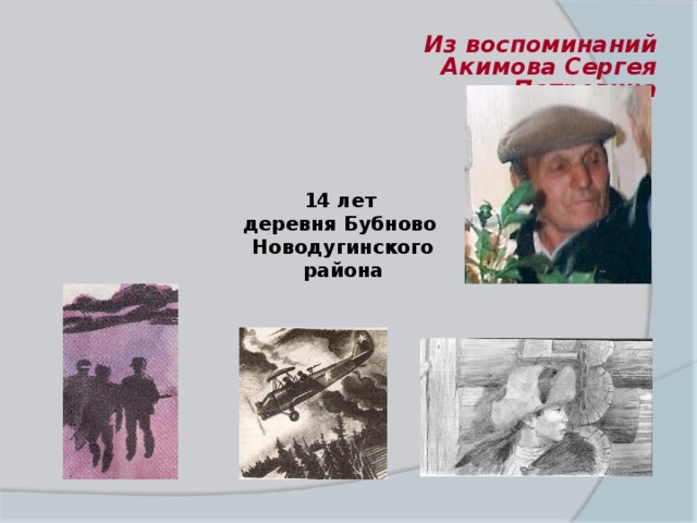 Из воспоминаний Акимова Сергея Петровича 14 лет деревня Бубново Новодугинского района