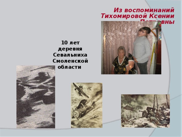 Из воспоминаний Тихомировой Ксении Петровны 10 лет деревня Севальниха  Смоленской области