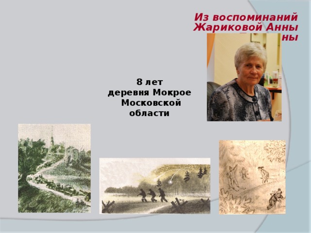 Из воспоминаний Жариковой Анны Павловны 8 лет деревня Мокрое Московской области
