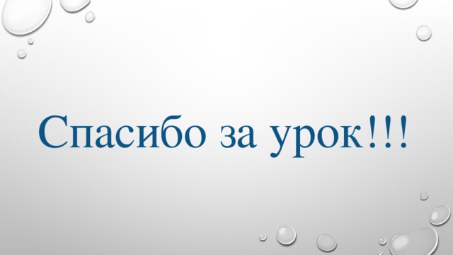 Спасибо за урок!!! 