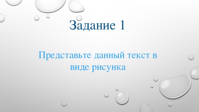 Задание 1 Представьте данный текст в виде рисунка 