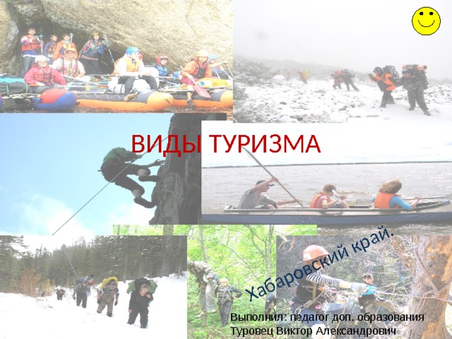 Хабаровский край. ВИДЫ ТУРИЗМА 