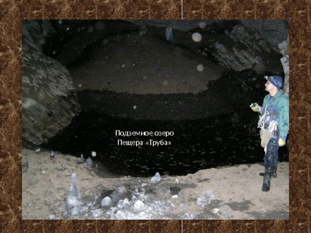 Подземное озеро Пещера «Труба» 
