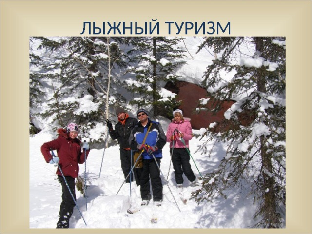 ЛЫЖНЫЙ ТУРИЗМ 