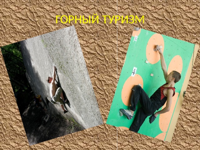 ГОРНЫЙ ТУРИЗМ 