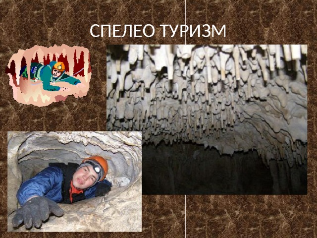 СПЕЛЕО ТУРИЗМ 