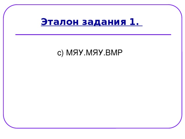 Эталон задания 1. с) МЯУ.МЯУ.ВМР 