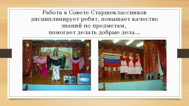 Работа в Совете Старшеклассников дисциплинирует ребят, повышает качество знаний по предметам,  помогает делать добрые дела…   