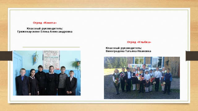                               Отряд « Комета »  Классный руководитель: Гриженаускене Елена Александровна    Отряд « Улыбка »  Классный руководитель: Виноградова Татьяна Ивановна                                