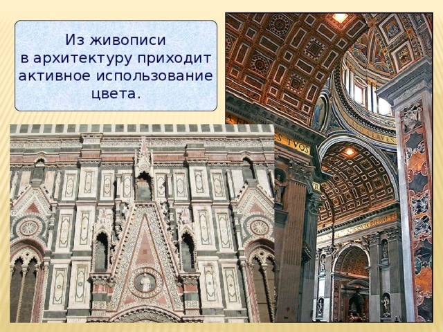 Из живописи  в архитектуру приходит  активное использование  цвета. 