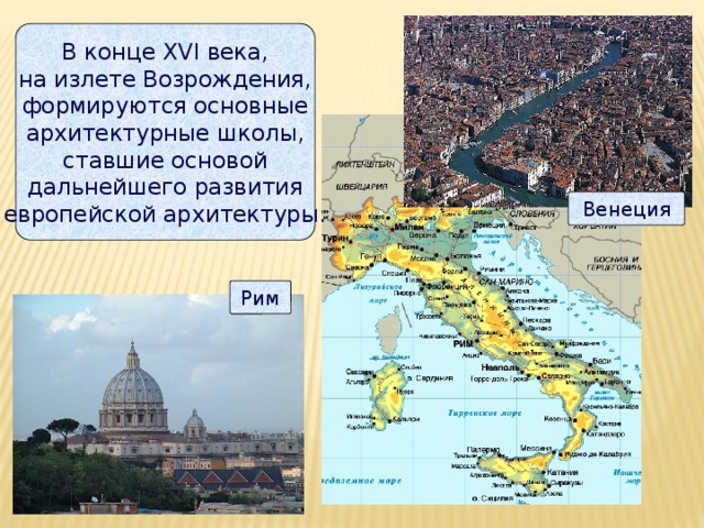 В конце XVI века,  на излете Возрождения,  формируются основные  архитектурные школы,  ставшие основой  дальнейшего развития  европейской архитектуры. Венеция Рим 