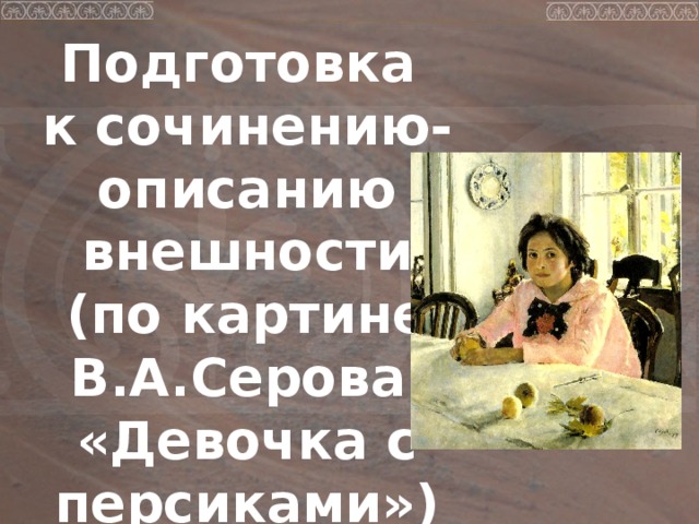 Подготовка К Сочинению Описанию Внешности Любимая Фотография