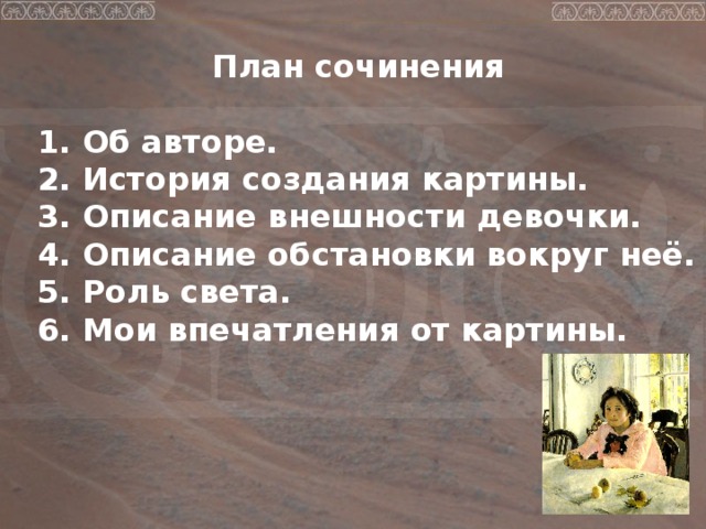 Русский язык 3 класс сочинение по картине девочка с персиками