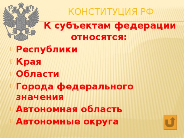 Конституция РФ    К субъектам федерации относятся: Республики Края Области Города федерального значения Автономная область Автономные округа   