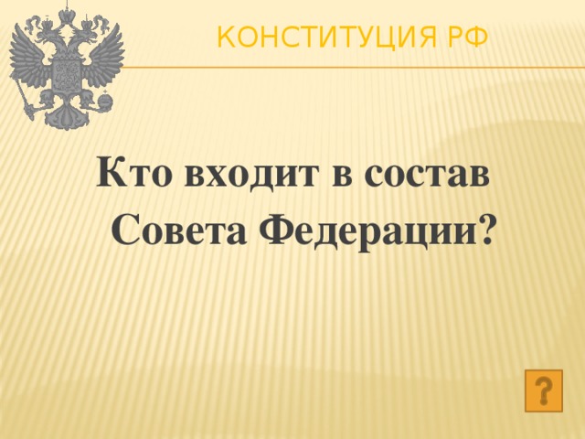 Конституция РФ   Кто входит в состав Совета Федерации? 