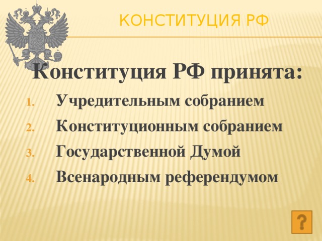 Конституция РФ   Конституция РФ принята: Учредительным собранием Конституционным собранием Государственной Думой Всенародным референдумом 