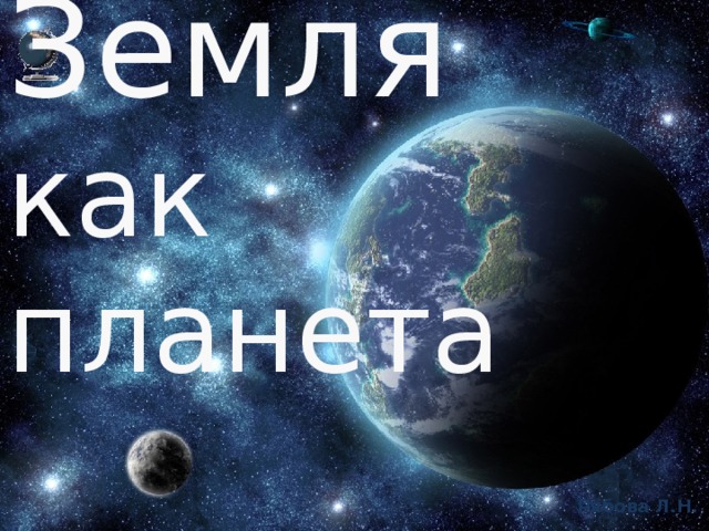 Земля  как планета 