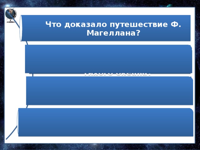 Что доказало путешествие Ф. Магеллана? С именем какого путешественника связаны открытие и история названия Тихого океана? Какой вклад внес греческий ученый Эратосфен в развитие географической науки? Какие географические исследования проводятся в настоящее время ? 