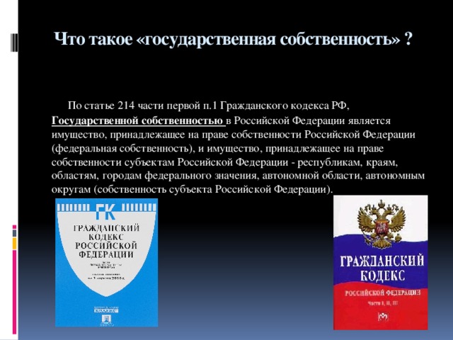 Гк рф государственная собственность. Ст 214 ГК РФ. Государственная собственность РФ. Имущество Российской Федерации является собственностью. Гражданский кодекс РФ.