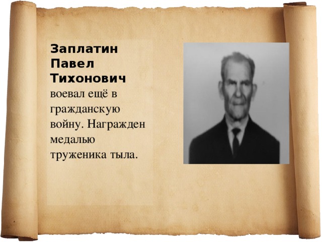 Заплатин Павел Тихонович воевал ещё в гражданскую войну. Награжден медалью труженика тыла.