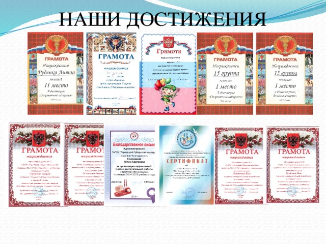 НАШИ ДОСТИЖЕНИЯ 