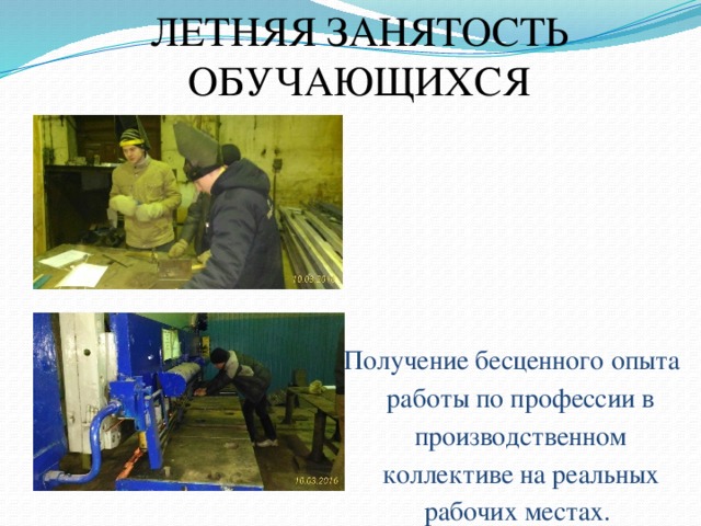 ЛЕТНЯЯ ЗАНЯТОСТЬ ОБУЧАЮЩИХСЯ Получение бесценного опыта работы по профессии в производственном коллективе на реальных рабочих местах. 