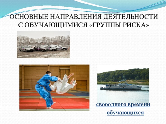 ОСНОВНЫЕ НАПРАВЛЕНИЯ ДЕЯТЕЛЬНОСТИ С ОБУЧАЮЩИМИСЯ «ГРУППЫ РИСКА»  3. Организация свободного времени обучающихся 