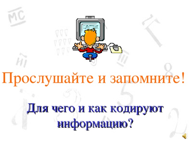 Прослушайте и запомните! Для чего и как кодируют информацию? 