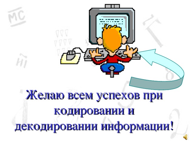Желаю всем успехов при кодировании и декодировании информации! 
