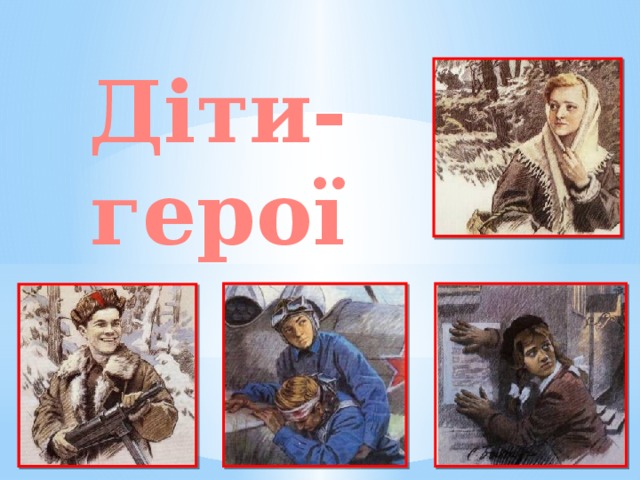 Діти- герої 