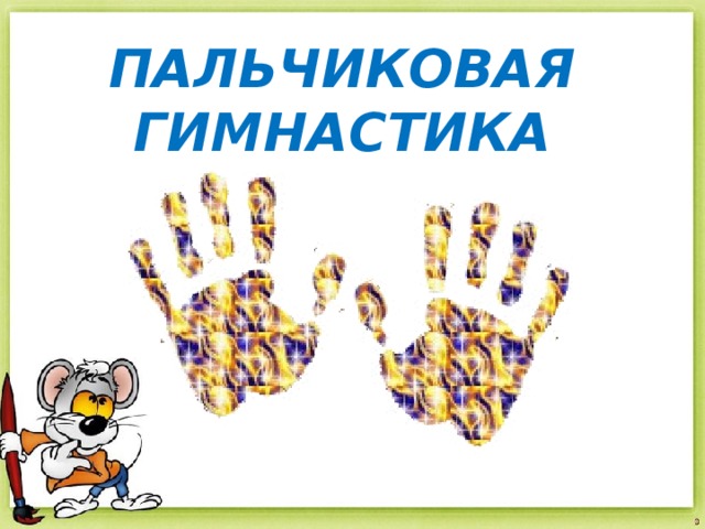 ПАЛЬЧИКОВАЯ ГИМНАСТИКА 