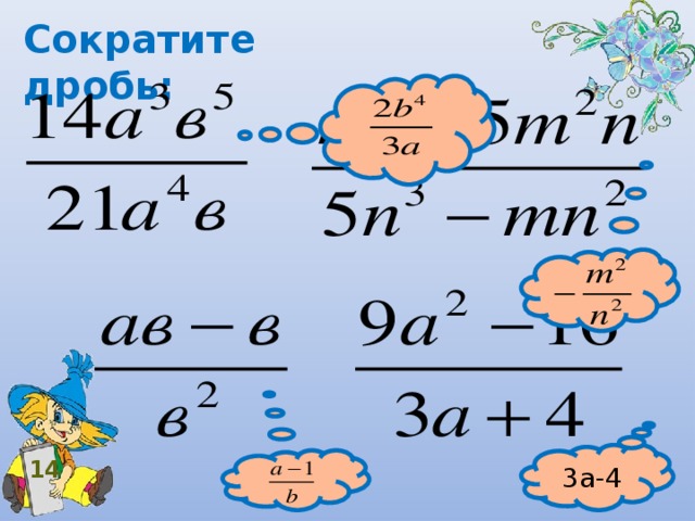 Сократите дробь:  3 а -4 14 