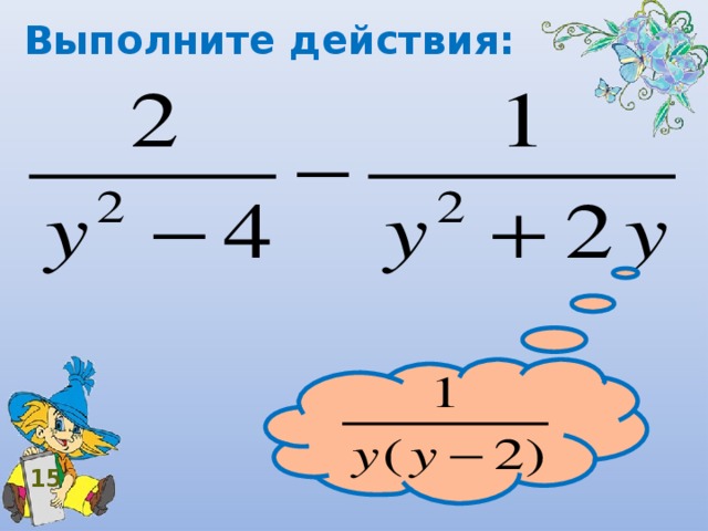 Выполните действия:  15 